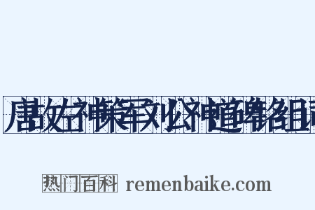 唐故左神策军刘公神道碑铭组词是什么意思的图片